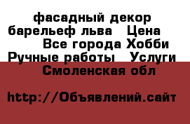 фасадный декор барельеф льва › Цена ­ 3 000 - Все города Хобби. Ручные работы » Услуги   . Смоленская обл.